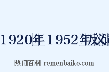 1920年-1952年反义词是什么意思的图片